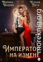 Император на измене
