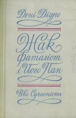 Жак фаталіст і його пан