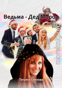 Ведьма – Дед Мороз