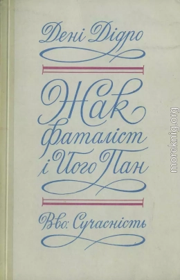 Жак фаталіст і його пан