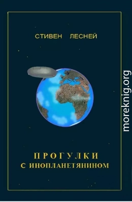 Прогулки с инопланетянином