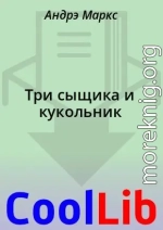 Три сыщика и кукольник