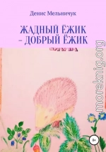 Жадный ёжик – добрый ёжик