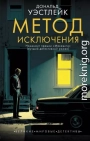 Метод исключения