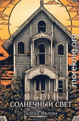 Солнечный свет