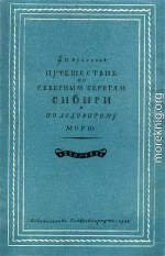 Путешествие по северным берегам Сибири и по Ледовитому морю