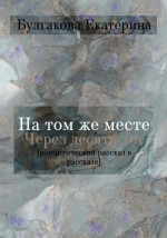 На том же месте через десять лет