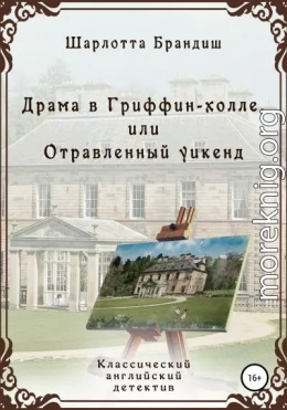 Драма в Гриффин-холле, или Отравленный уикенд