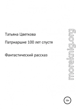 Патриаршие 100 лет спустя