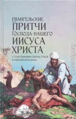 Евангельские притчи Господа нашего Иисуса Христа с толкованиями святых отцов и учителей церковных