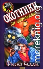 Охотники за шпионами