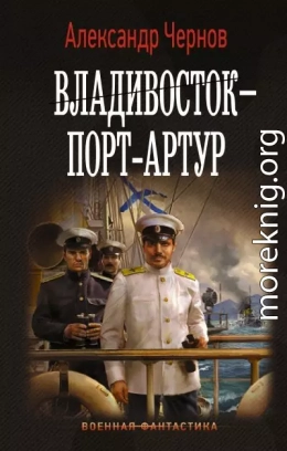 Владивосток – Порт-Артур