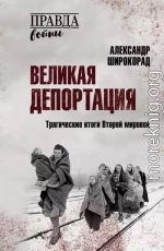 Великая депортация. Трагические итоги Второй мировой