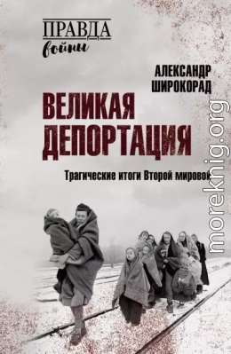 Великая депортация. Трагические итоги Второй мировой