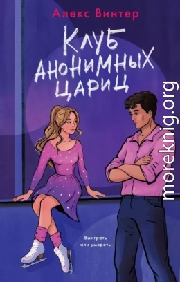 Клуб анонимных цариц