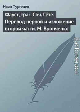 Фауст, траг. Соч. Гёте. Перевод первой и изложение второй части. М. Вронченко