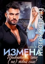 Измена. Предатель, это (не)твой сын!