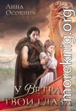 У Ветра твои глаза (СИ)