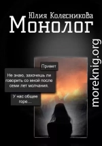 Монолог