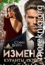 Измена. Куранты любви
