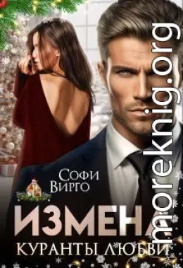 Измена. Куранты любви