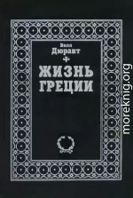 Жизнь Греции. История цивилизации