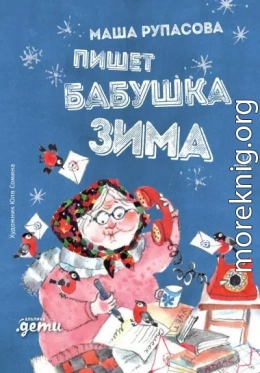 Пишет бабушка Зима
