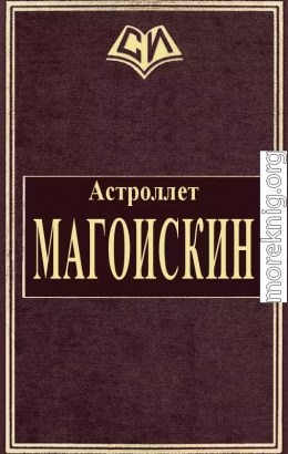 Магоискин