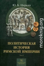 Политическая история Римской империи. Том I