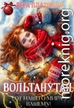 Вольтанутая. От нашего мира - вашему
