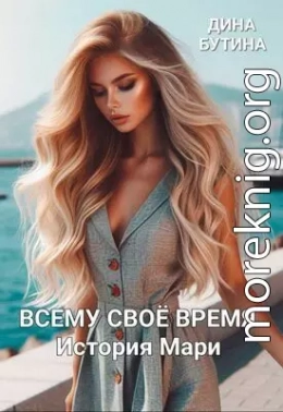 Всему свое время