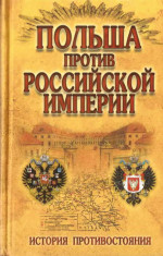 Польша против Российской империи: история противостояния