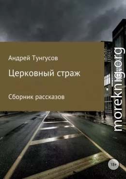 Церковный страж. Сборник рассказов