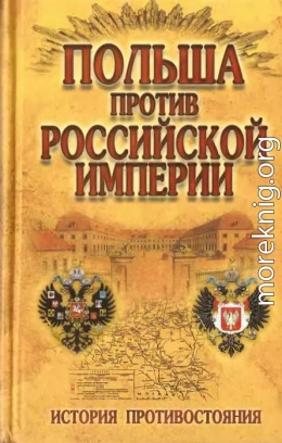 Польша против Российской империи: история противостояния