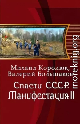 Спасти СССР. Манифестация II