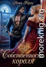 Собственность короля