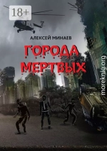 Города Мертвых