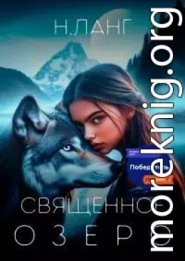 Священное озеро