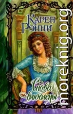Снова влюблены