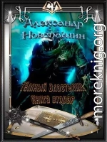 Тёмный Властелин. Книга вторая (СИ)