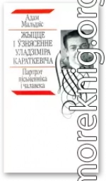 Жыцце і ўзнясенне Уладзіміра Караткевіча