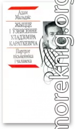 Жыцце і ўзнясенне Уладзіміра Караткевіча