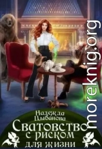 Сватовство с риском для жизни