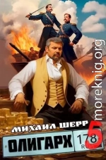 Олигарх 5