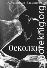 Осколки