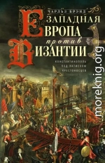 Западная Европа против Византии. Константинополь под натиском крестоносцев