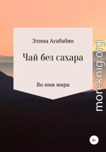 Чай без сахара