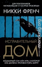 Исправительный дом