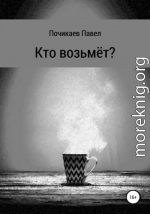 Кто возьмёт?