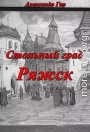 Стольный град Ряжск